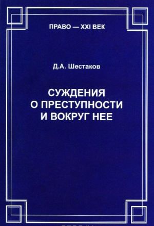 Суждения о преступности и вокруг нее