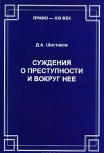 Суждения о преступности и вокруг нее