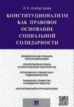 Konstitualizm kak pravovoe osnovanie sotsialnoj solidarnosti