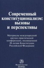 Sovremennyj konstitutsionalizm. Vyzovy i perspektivy. Materialy mezhdunarodnoj nauchno-prakticheskoj konferentsii, posvjaschennoj 20-letiju Konstitutsii Rossijskoj Federatsii