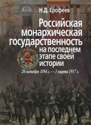 Российская монархическая государственность на последнем этапе истории. 20 октября 1894 г. - 3 марта 1917 г.