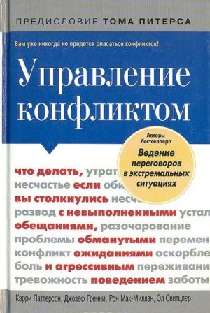 Upravlenie konfliktom. Chto delat, esli vy stolknulis s nevypolnennymi obeschanijami, obmanutymi ozhidanijami i agressivnym povedeniem