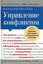 Управление конфликтом. Что делать, если вы столкнулись с невыполненными обещаниями, обманутыми ожиданиями и агрессивным поведением