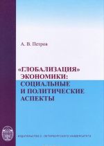 "Globalizatsija" ekonomiki. Sotsialnye i politicheskie aspekty