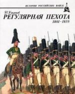 Reguljarnaja pekhota 1801 - 1855