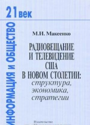 Радиовещание и телевидение США в новом столетии. Структура, экономика, стратегия