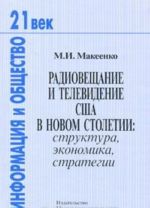 Радиовещание и телевидение США в новом столетии. Структура, экономика, стратегия