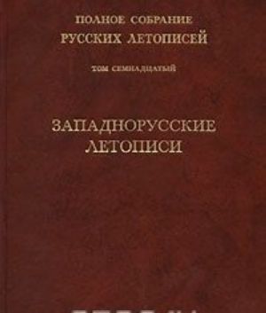 Polnoe sobranie russkikh letopisej. Tom 17. Zapadnorusskie letopisi