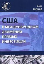 США в международном движении прямых инвестиций