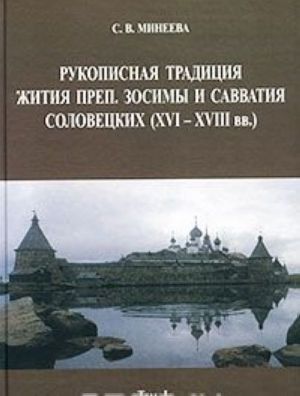 Rukopisnaja traditsija Zhitija prep. Zosimy i Savvatija Solovetskikh (XVI-XVIII vv.). Tom 1