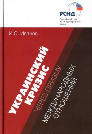 Украинский кризис через призму международных отношений