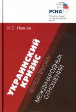 Ukrainskij krizis cherez prizmu mezhdunarodnykh otnoshenij