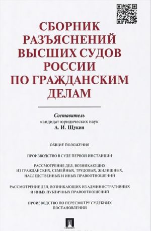 Сборник разъяснений высших судов России по гражданским делам