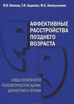 Affektivnye rasstrojstva pozdnego vozrasta. Novye vozmozhnosti psikhometricheskoj otsenki, diagnostiki i terapii