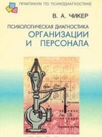 Psikhologicheskaja diagnostika organizatsii i personala