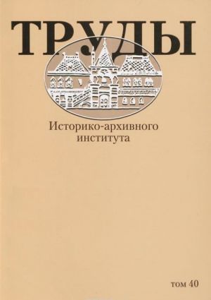 Труды историко-архивного института. Том 40