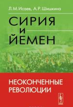 Сирия и Йемен. Неоконченные революции