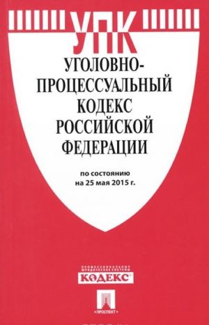 Уголовно-процессуальный кодекс Российской Федерации