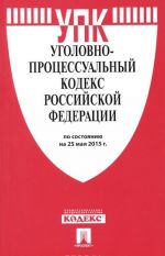 Уголовно-процессуальный кодекс Российской Федерации