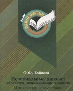 Персональные данные. Обработка, использование и защита