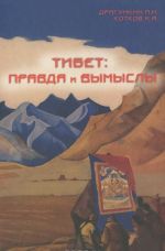 Tibet. Pravda i vymysly