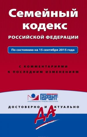 Семейный кодекс Российской Федерации. По состоянию на 15 сентября 2015 года. С комментариями к последним изменениям