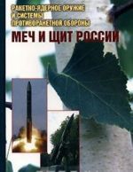 Меч и щит России. Ракетно-ядерное оружие и системы противоракетной обороны