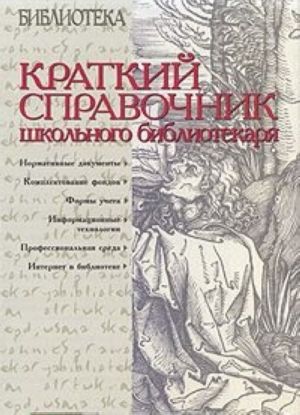 Краткий справочник школьного библиотекаря