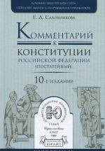 Комментарий к Конституции Российской Федерации. Постатейный