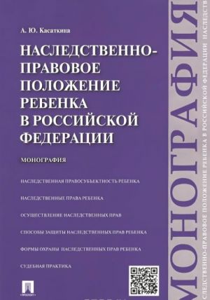 Наследственно-правовое положение ребенка в Российской Федерации