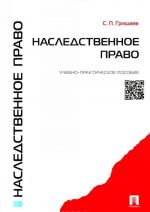 Наследственное право. Учебно-практическое пособие