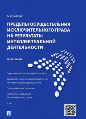 Predely osuschestvlenija iskljuchitelnogo prava na rezultaty intellektualnoj dejatelnosti