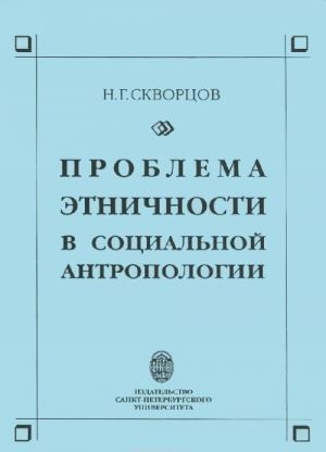 Problema etnichnosti v sotsialnoj antropologii