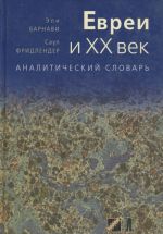 Евреи и XX век. Аналитический словарь