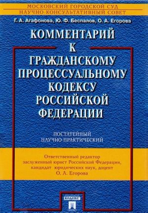 Kommentarij k Grazhdanskomu protsessualnomu kodeksu Rossijskoj Federatsii (postatejnyj, nauchno-prakticheskij)