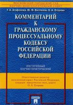 Kommentarij k Grazhdanskomu protsessualnomu kodeksu Rossijskoj Federatsii (postatejnyj, nauchno-prakticheskij)