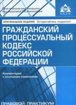 Grazhdanskij protsessualnyj kodeks Rossijskoj Federatsii