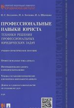 Профессиональные навыки юриста. Техники решения профессиональных юридических задач