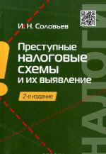 Преступные налоговые схемы и их выявление. Учебное пособие