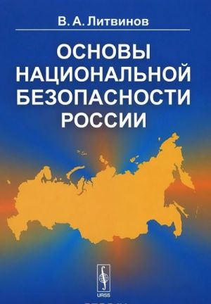 Основы национальной безопасности России