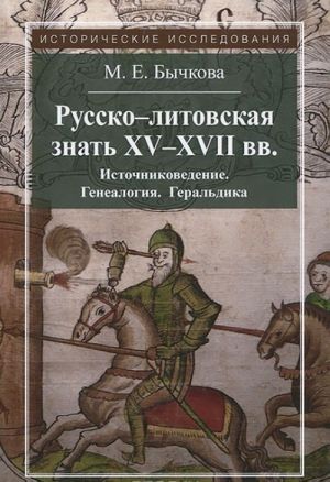 Russko-litovskaja znat XV-XVII vekov. Istochnikovedenie. Genealogija. Geraldika