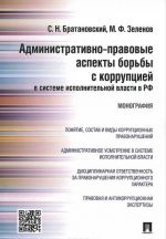 Administrativno-pravovye aspekty borby s korruptsiej v sisteme ispolnitelnoj vlasti v RF