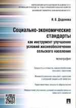 Социально-экономические стандарты как инструмент улучшения условий жизнеобеспечения сельского населения