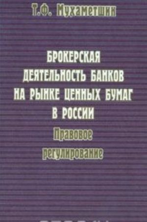 Brokerskaja dejatelnost bankov na rynke tsennykh bumag v Rossii. Pravovoe regulirovanie