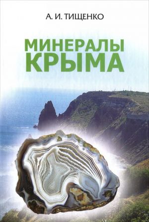 Минералы Крыма