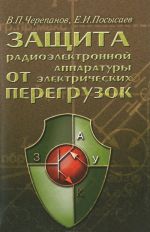 Защита радиоэлектронной аппаратуры от перегрузок