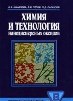 Khimija i tekhnologija nanodispersnykh oksidov