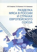 Разделка мяса в России и странах Европейского союза