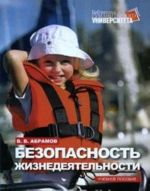 Безопасность жизнедеятельности