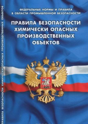 Правила безопасности химически опасных производственных объектов